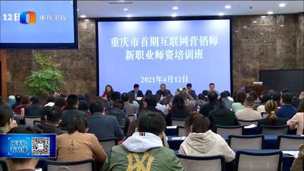 电子与物联网学院教师参加重庆市首期“互联网营销师”师资培训，助力新职业人才培养