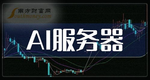 速来围观 2024年AI服务器公司上市龙头精选名单（1月更新）